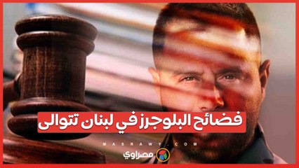 فضائح البلوجرز في لبنان تتوالى .. دكتور فود متهم بتهريب مخدرات عبر الحلوى