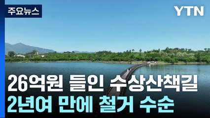 26억 원 들인 속초 '수상 산책길'...2년여 만에 철거 수순 / YTN