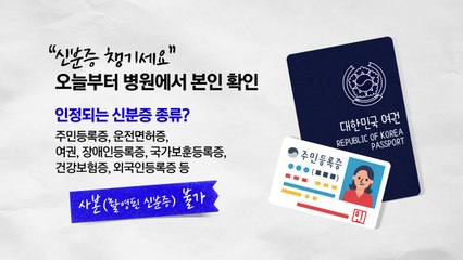 "신분증 챙기세요"...오늘부터 병원에서 본인 확인 [앵커리포트] / YTN