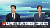 유튜브 '피식대학' 지역 비하 논란 확산…결국 사과