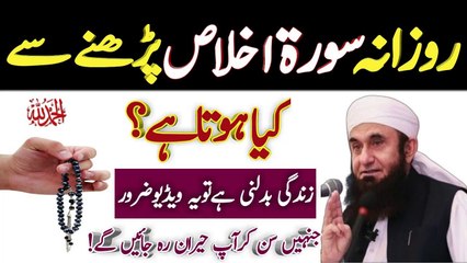 Rozana Surat ikhlas padhne Se Kya Hota Hai | Surat ikhlas ki fajilat aur fayde