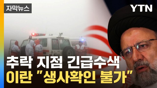 [자막뉴스] 이란 대통령 탄 헬기 추락… 생사확인 안돼 / YTN