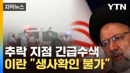 [자막뉴스] 이란 대통령 탄 헬기 추락…"생사확인 안돼" / YTN