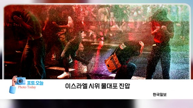 [포토오늘] 이스라엘 시위 물대포 진압 / YTN