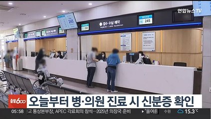 오늘부터 병·의원 진료시 신분증 확인