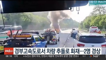 경부고속도로 청주휴게소 인근서 차량 추돌로 화재…2명 경상