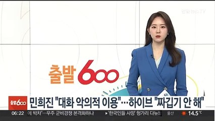 민희진 "하이브가 대화 악의적 이용"…하이브 "짜깁기 안 해"