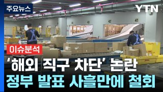[스타트경제] '해외 직구 차단' 논란...정부 'KC 인증 필요' 철회 / YTN