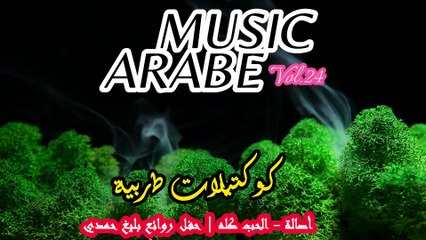 أصالة - الحب كله  حفل روائع بليغ حمدي