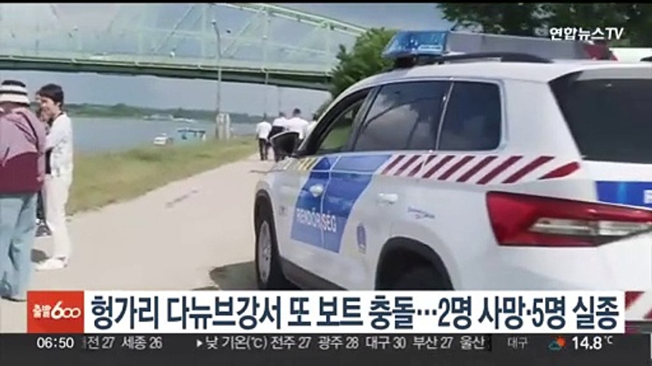헝가리 다뉴브강서 또 보트 충돌…2명 사망·5명 실종
