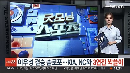 이우성 결승 솔로포…KIA, NC와 3연전 싹쓸이