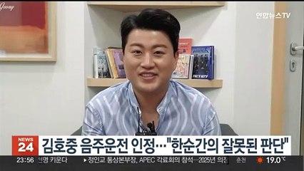김호중 음주운전 인정…"한순간의 잘못된 판단"