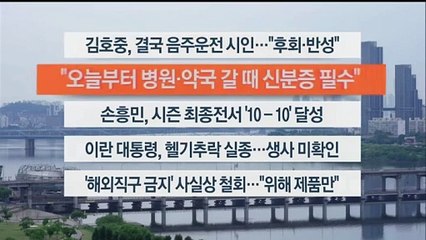 [이시각헤드라인] 5월 20일 라이브투데이2부