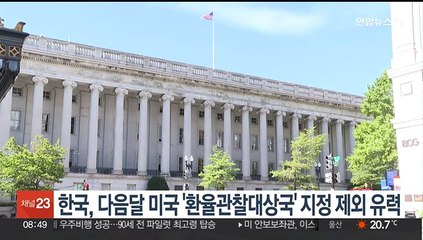 한국, 내달 미국 '환율관찰대상국' 지정 제외 유력