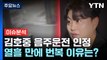 [뉴스UP] 김호중 음주운전 인정...열흘 만의 번복, 결정적 이유는? / YTN