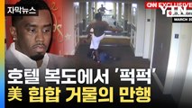 [자막뉴스] 수건만 걸치고 뛰쳐나와 '퍽퍽'...8년 만에 드러난 범죄 / YTN