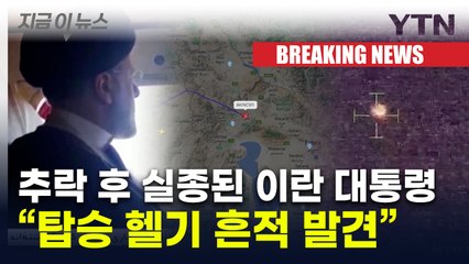 "추락 이란 대통령 헬기에 9명 탑승"...잔해추정 열원 발견 [지금이뉴스] / YTN