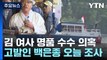檢, '명품 백 의혹' 서울의소리 백은종 대표 오늘 조사 / YTN