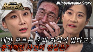 [HOT] What is the truth about complex family relationships?, 신비한TV 서프라이즈 240519