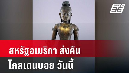 สหรัฐอเมริกา ส่งคืน โกลเดนบอย วันนี้ | โชว์ข่าวเช้านี้ | 20 พ.ค. 67