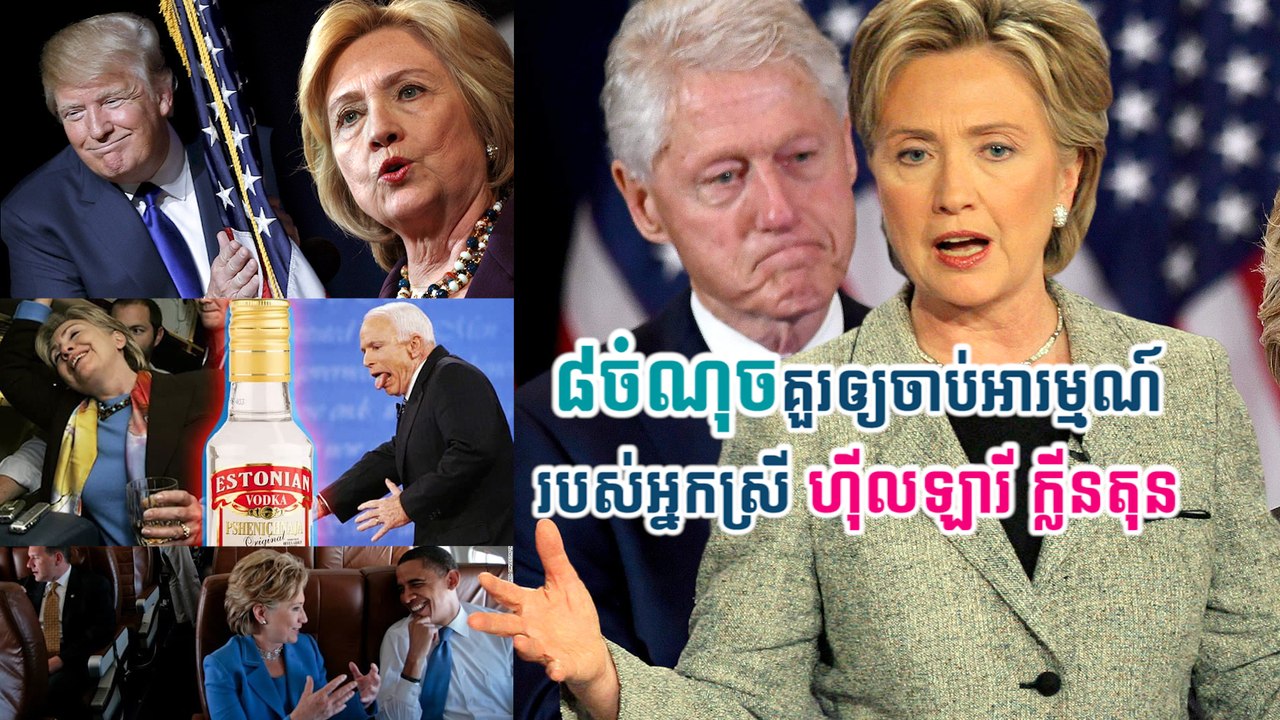 ៨ចំណុចគួរឲ្យចាប់អារម្មណ៍របស់អ្នកស្រី ហ៊ីលឡារី ក្លីនតុន