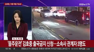 [속보] '음주운전' 김호중 출국금지 신청…소속사 관계자 3명도