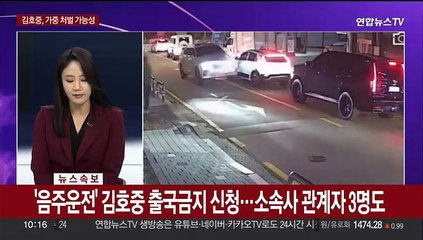 Download Video: [속보] '음주운전' 김호중 출국금지 신청…소속사 관계자 3명도