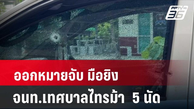 ออกหมายจับ มือยิง จนท.เทศบาลไทรม้า 5 นัด| โชว์ข่าวเช้านี้ | 20 พ.ค. 67