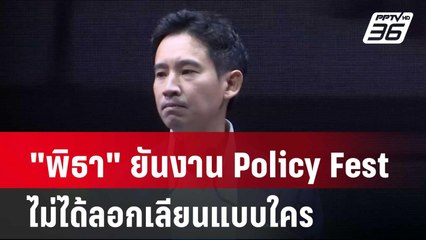 "พิธา" ยันงาน Policy Fest ไม่ได้ลอกเลียนแบบใคร| โชว์ข่าวเช้านี้ | 20 พ.ค. 67