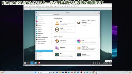 Kubuntu23 10のインストールと日本語入力方法の動画です