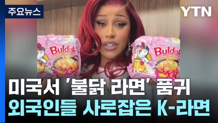 화끈한 매운맛이 이끈 라면 수출...1억 달러 처음 넘었다 / YTN