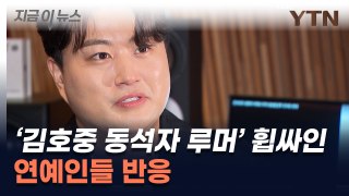 '김호중 술자리 동석자' 루머 휩싸인 연예인들이 SNS에 올린 글 [지금이뉴스] / YTN