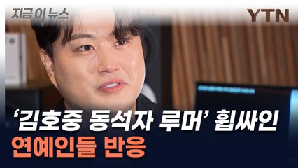 '김호중 술자리 동석자' 루머 휩싸인 연예인들이 SNS에 올린 글 [지금이뉴스] / YTN