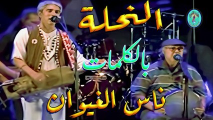 ناس الغيوان / النحلة شامة