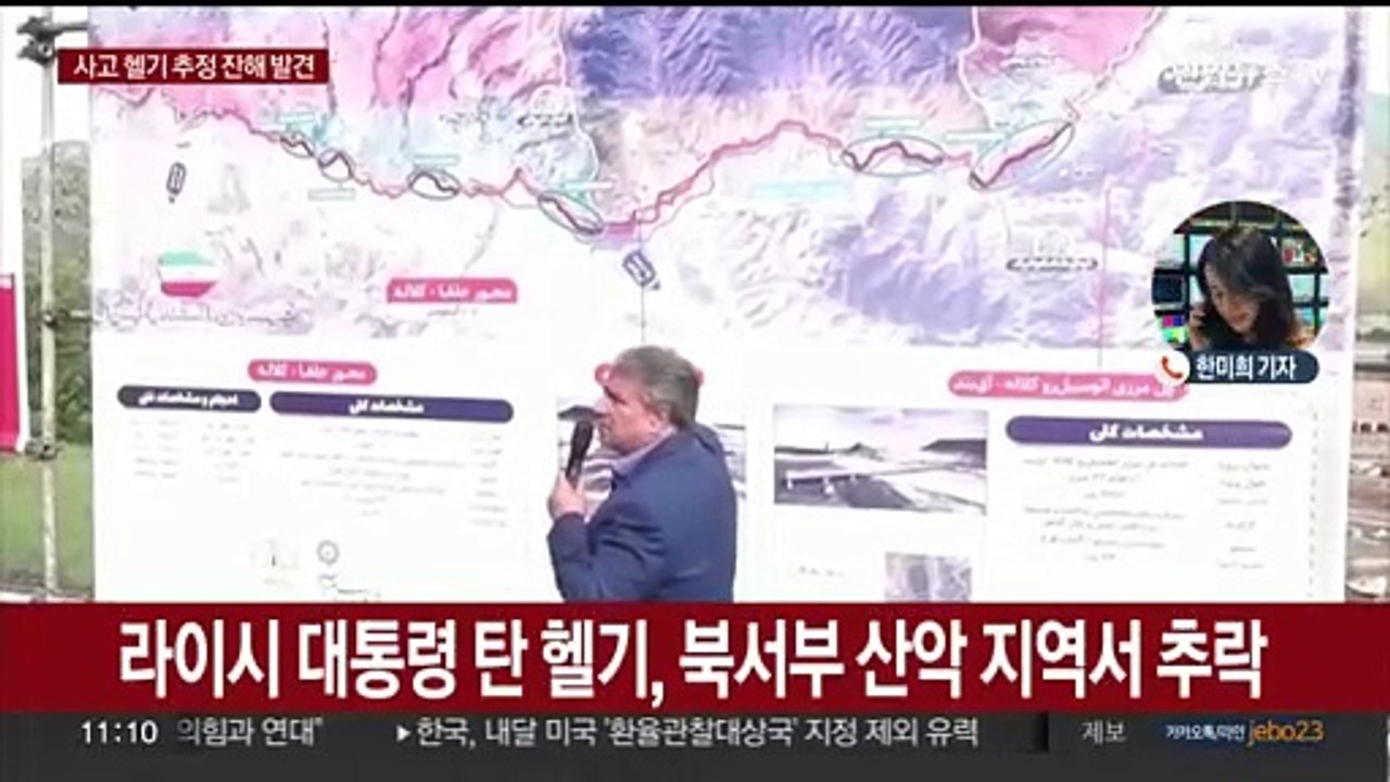 이란 당국 "대통령 탑승 추락 헬기 추정 잔해 발견"