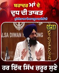 ਬਹਾਦਰ ਮਾਂ ਦੇ ਦੁਧ ਦੀ ਤਾਕਤ । maa de dudh da asar | Giani Prabh Singh Bharowal
