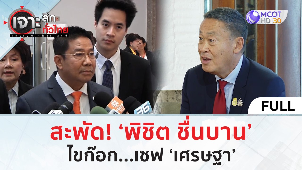 (คลิปเต็ม) สะพัด! ‘พิชิต ชื่นบาน’ ไขก๊อก...เซฟ...