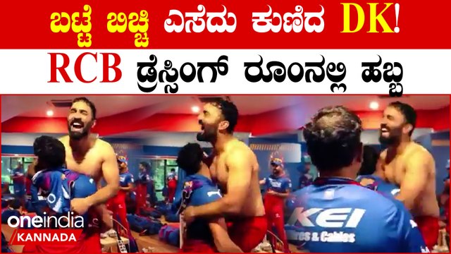RCB ಡ್ರೆಸ್ಸಿಂಗ್ ರೂಂನಲ್ಲಿ ಜೆರ್ಸಿ ಬಿಚ್ಚಿ ಕುಣಿದಾಡಿದ ದಿನೇಶ್ ಕಾರ್ತಿಕ್! ಆಟಗಾರರ ಸೆಲೆಬ್ರೇಷನ್ ಫುಲ್ ವೈರಲ್