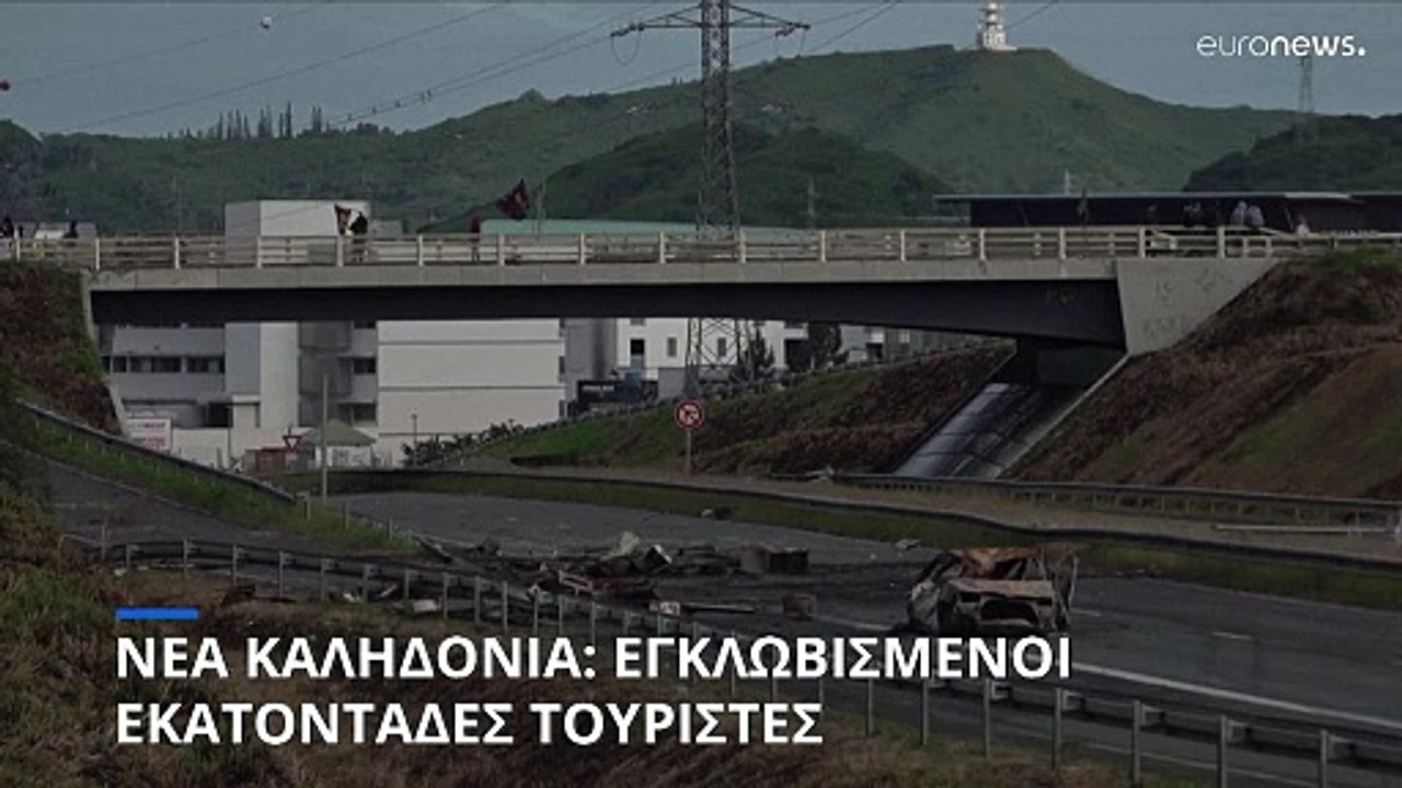 Νέα Καληδονία: Εγκλωβισμένοι εκατοντάδες τουρίστες
