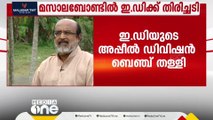 മസാലബോണ്ടിൽ ഇ.ഡിക്ക് തിരിച്ചടി; അപ്പീൽ ഡിവിഷൻ ബെഞ്ച് തള്ളി