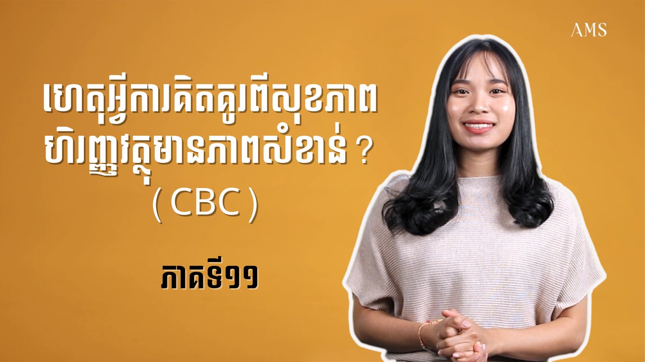 ហេតុអ្វីការគិតគូរពីសុខភាពហិរញ្ញវត្ថុមានភាពសំខាន់? | ចំណេះដឹងហិរញ្ញវត្ថុ | ភាគ ១១