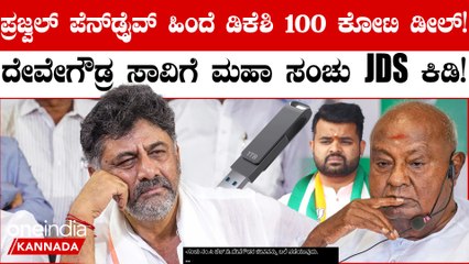 Congres ಅಸಲಿ ಮುಖ ಕಳಚಿ ಬಿದ್ದಿದೆ! DK ಶಿವಕುಮಾರ್ 100 ಕೋಟಿ ಡೀಲ್ ಬಯಲು