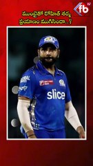 ముంబైతో రోహిత్ శర్మ ప్రయాణం ముగిసిందా..? #short #rohithsharma #mumbaiindians #journey | FBTV NEWS
