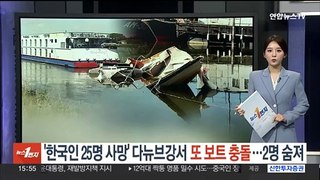 '한국인 25명 사망' 다뉴브강서 또 보트사고…2명 숨져