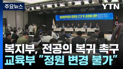 정부·의료계, 서로 다른 대화 요구..."복귀"vs"재검토" / YTN