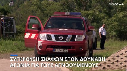 Σύγκρουση σκαφών στον Δούναβη: Μειώνονται δραματικά οι ελπίδες για τους αγνοούμενους