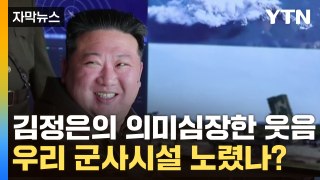[자막뉴스] 우리 군사시설 노렸나? 북한이 개발 중인 신무기들의 정체 / YTN