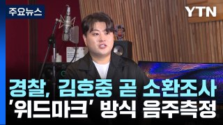 '음주운전 인정' 김호중 곧 소환 조사...출국금지 / YTN