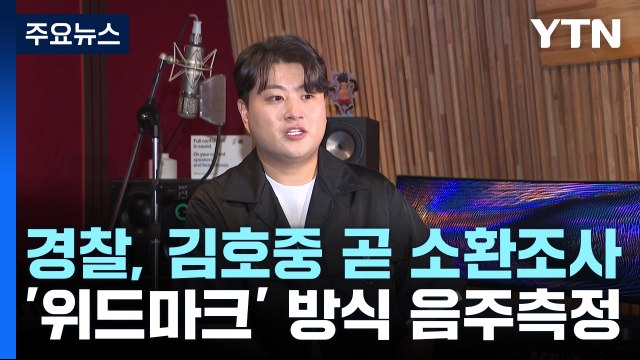 '음주운전 인정' 김호중 곧 소환 조사...출국금지 / YTN