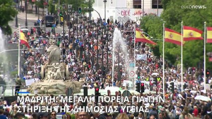 Μαδρίτη: Μεγάλη πορεία για την στήριξη της δημόσιας Υγείας